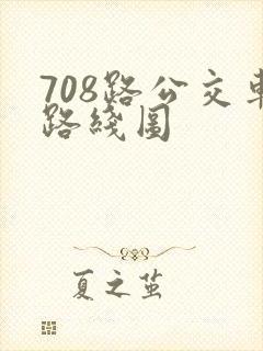708路公交车路线图