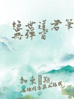 绝世道君笔趣阁无弹窗