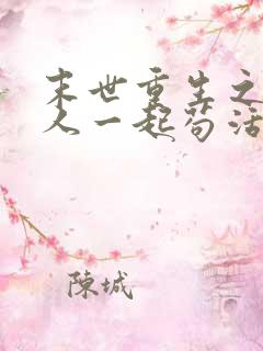 末世重生之和家人一起苟活