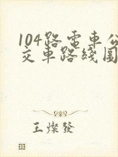 104路电车公交车路线图