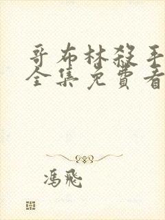 哥布林杀手漫画全集免费看