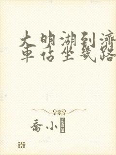 大明湖到济南火车站坐几路公交
