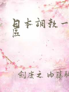 日本调教一区二区