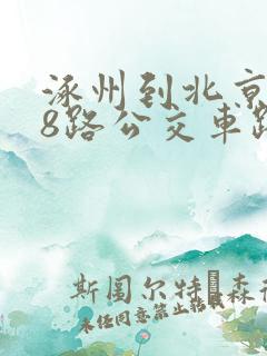 涿州到北京838路公交车路线时间表 涿州到北京838路公交车路线时间表