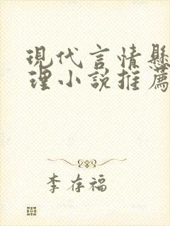 现代言情悬疑推理小说推荐 现代言情悬疑推理小说推荐