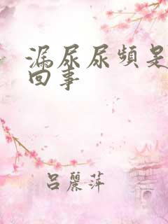 漏尿尿频是怎么回事