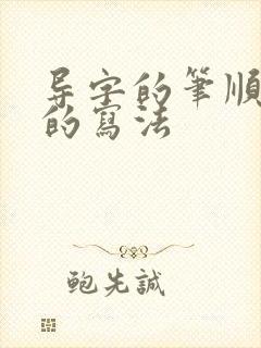 导字的笔顺正确的写法