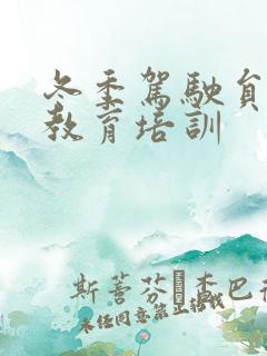 冬季驾驶员安全教育培训