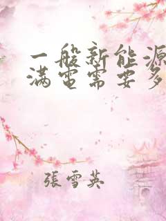 一般新能源车充满电需要多少度