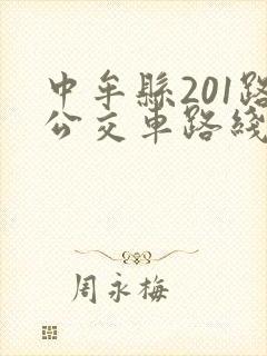 中牟县201路公交车路线图 中牟县201路公交车路线图