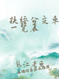扶绥公交车线路一览表
