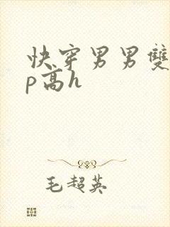 快穿男男双性np高h