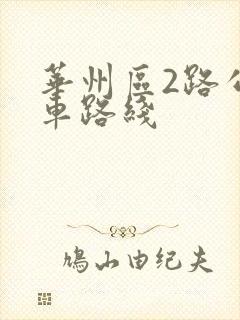 华州区2路公交车路线