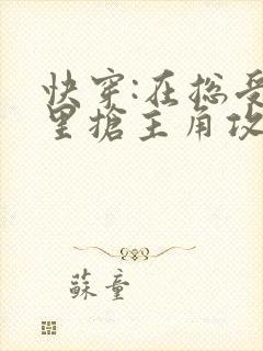 快穿:在总受文里抢主角攻np小说