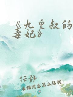 《九皇叔的神医毒妃》