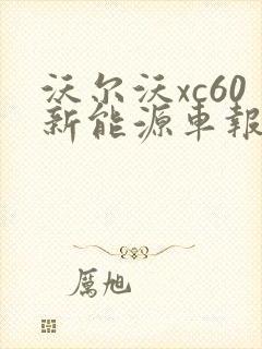 沃尔沃xc60新能源车报价