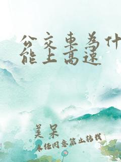 公交车为什么不能上高速