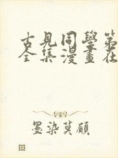 古见同学第三季全集漫画在线观看 古见同学第三季全集漫画在线观看