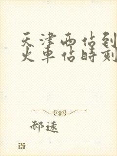 天津西站到静海火车站时刻表