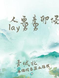 人鱼产卵侵犯play男男