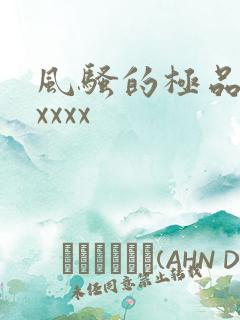 风骚的极品少妇xxxx