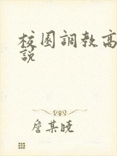 校园调教高h小说