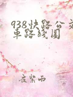 938快路公交车路线图