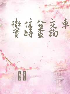 微信公交车到站实时查询