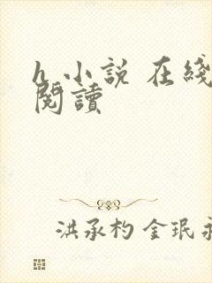 h 小说 在线阅读