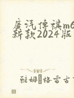 广汽传祺m6最新款2024版