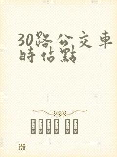 30路公交车实时站点