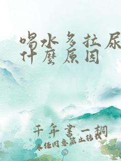 喝水多拉尿少是什么原因