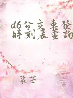 d6公交车发车时刻表查询