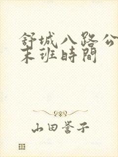 舒城八路公交车末班时间