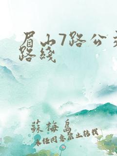 眉山7路公交车路线