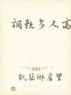 调教多人高h