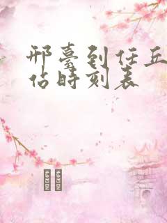 邢台到任丘火车站时刻表