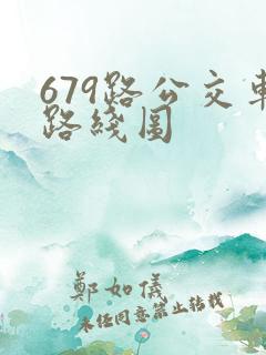 679路公交车路线图