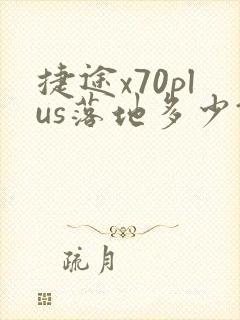 捷途x70plus落地多少钱