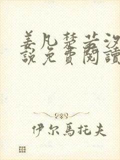 姜凡楚若汐的小说免费阅读无弹窗
