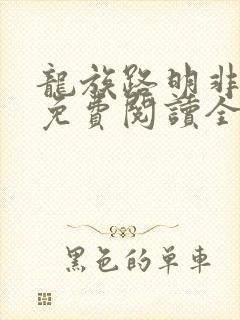 龙族路明非小说免费阅读全文在线