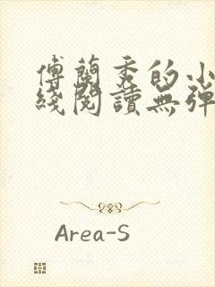 傅兰秀的小说在线阅读无弹窗