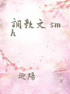 调教文 sm h 调教文 sm h