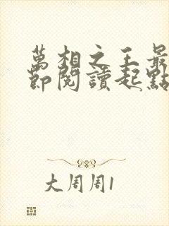 万相之王最新章节阅读起点 万相之王最新章节阅读起点