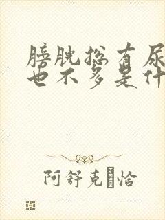 膀胱总有尿意尿也不多是什么原因