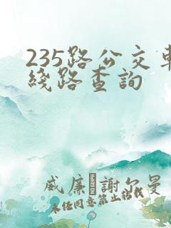235路公交车线路查询