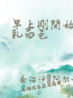 早上刚开始尿有乳白色