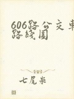 606路公交车路线图
