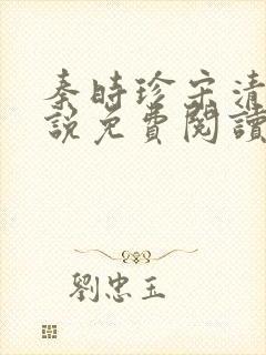 秦时珍宋清欢小说免费阅读