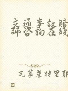 交通事故赔偿律师咨询在线解答